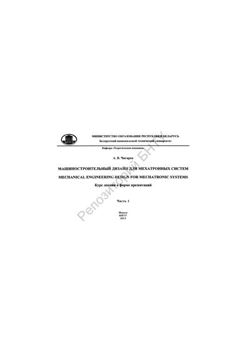 Дизайн машинобудування для мехатронних систем. Ч. 1.