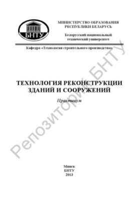 Технология реконструкции зданий и сооружений