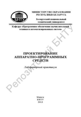 Проектирование аппаратно-программных средств