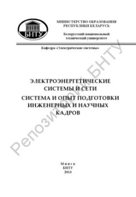 Electric power systems and networks. System and experience in training engineering and scientific personnel