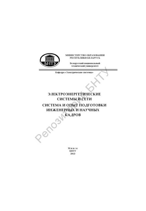 Electric power systems and networks. System and experience in training engineering and scientific personnel