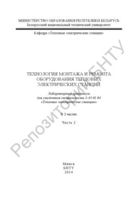 Технологія монтажу та ремонту обладнання теплових електричних станцій. У 2 ч. Ч. 2
