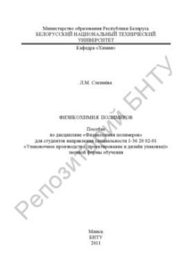 Physicochemistry of polymers