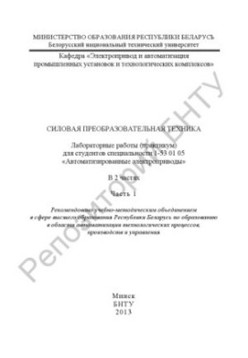 Силовая преобразовательная техника. В 2 ч. Ч. 1