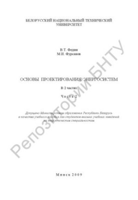 Basics of design of power systems. At 2 h. Ch. 2