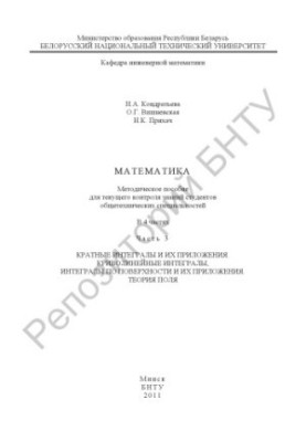 Математика в 4 частинах. Частина 3. Кратні інтеграли та їх застосування. Криволінійні інтеграли, інтеграли по поверхні та їх застосування.