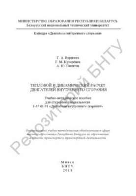 Тепловий та динамічний розрахунок двигунів внутрішнього згоряння