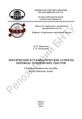 Лексические и грамматические аспекты перевода технических текстов