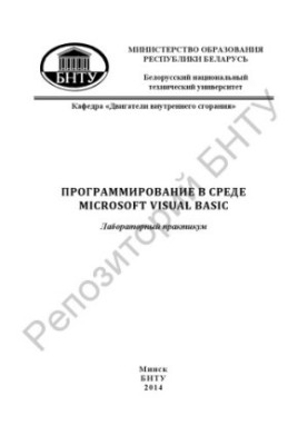 Программирование в среде Microsoft Visual Basic