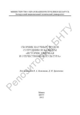 Collection of scientific works of the staff of the department "History, world and national culture"