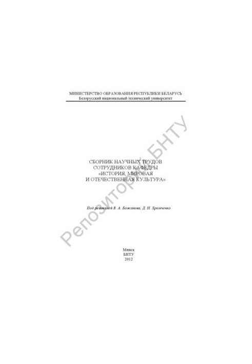 Collection of scientific works of the staff of the department "History, world and national culture"