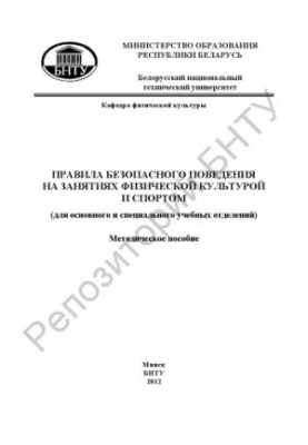 Rules of safe behavior in physical culture and sports (for the main and special training departments)