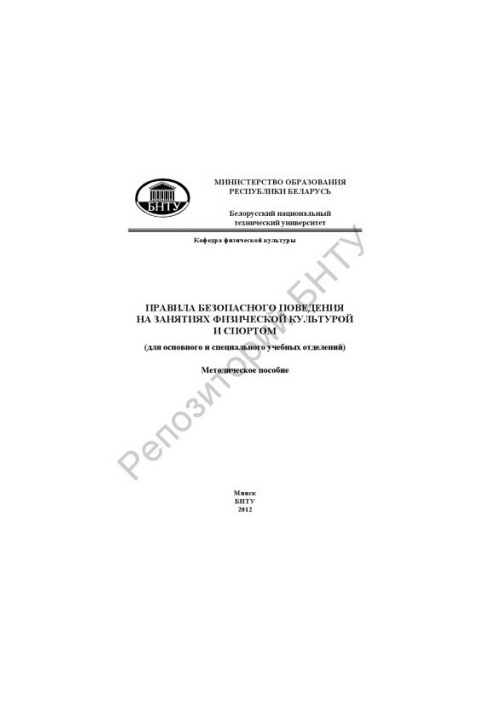 Rules of safe behavior in physical culture and sports (for the main and special training departments)
