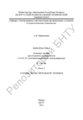 Інформатика. У 2 ч. Ч. 1. Основи обчислювальної техніки