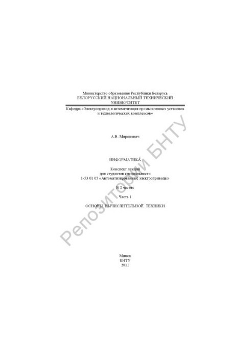Інформатика. У 2 ч. Ч. 1. Основи обчислювальної техніки