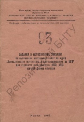 Завдання та методичні вказівки щодо виконання контрольних робіт з курсу "Обчислювальна математика та програмування на ЕОМ"