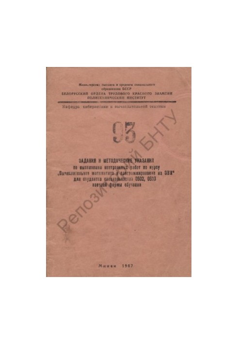 Завдання та методичні вказівки щодо виконання контрольних робіт з курсу "Обчислювальна математика та програмування на ЕОМ"