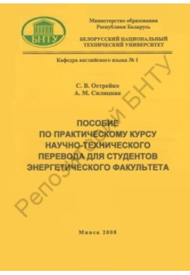 Пособие по практическому курсу научно-технического перевода для студентов энергетического факультета