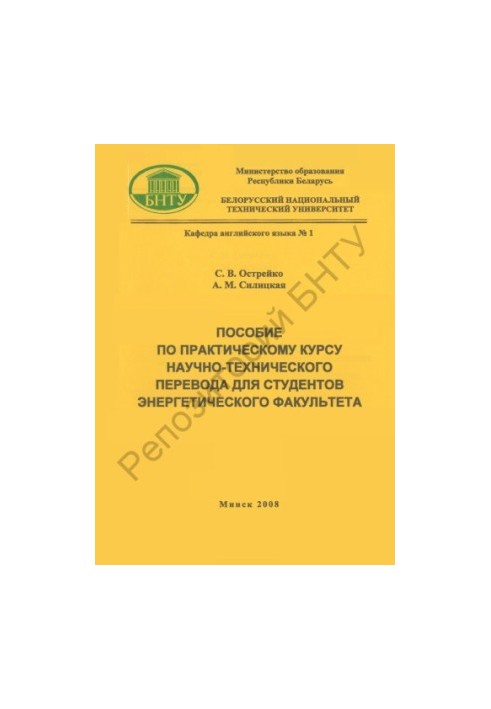 Пособие по практическому курсу научно-технического перевода для студентов энергетического факультета