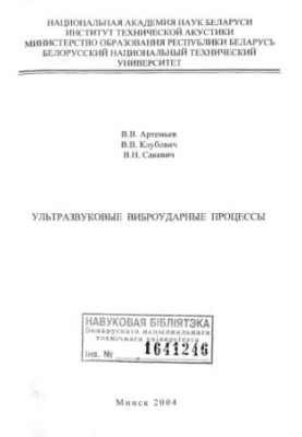 Ультразвуковые виброударные процессы