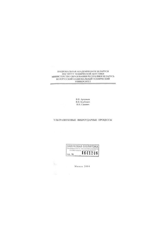 Ультразвуковые виброударные процессы