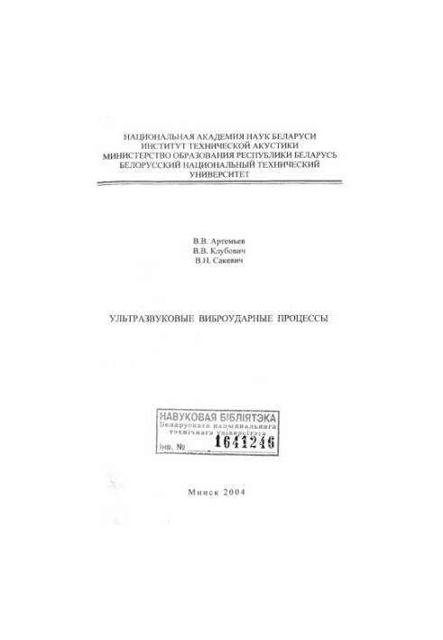 Ультразвуковые виброударные процессы