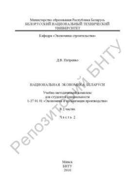Національна економіка Білорусі. У 2 ч. Ч. 2