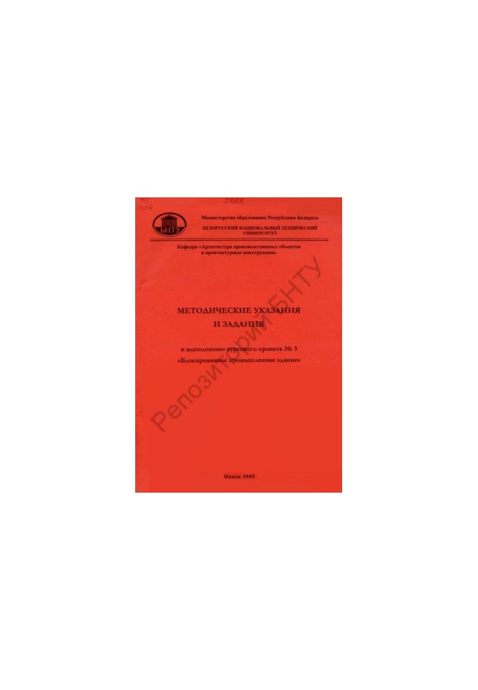 Методические указания и задания к выполнению курсового проекта N 3 "Блокированное промышленное здание" по курсу "Архитектура"