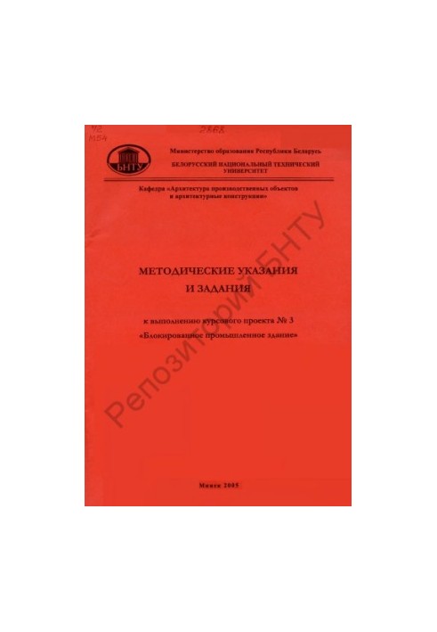 Методические указания и задания к выполнению курсового проекта N 3 "Блокированное промышленное здание" по курсу "Архитектура"