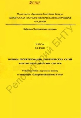 Basics of design of electric grids of electric power systems
