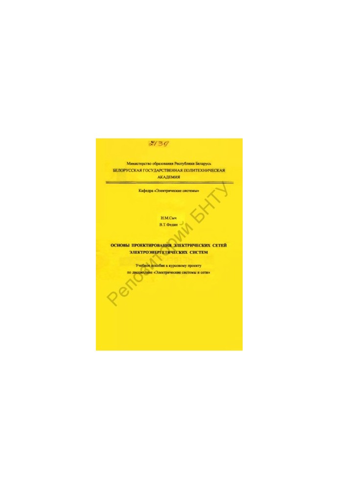 Basics of design of electric grids of electric power systems