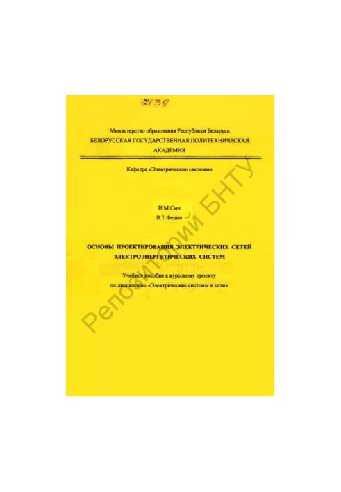 Basics of design of electric grids of electric power systems