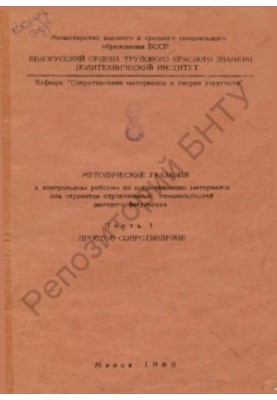 Methodical instructions for control works on resistance of materials for students of construction specialties of correspondence F