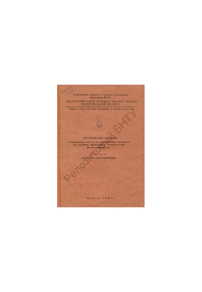 Methodical instructions for control works on resistance of materials for students of construction specialties of correspondence F