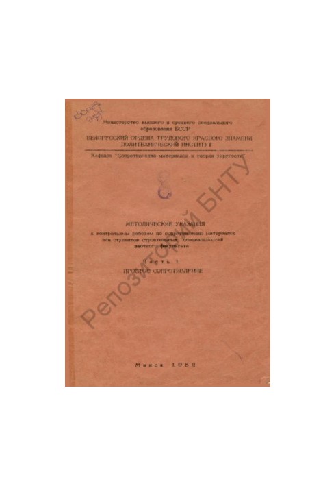 Methodical instructions for control works on resistance of materials for students of construction specialties of correspondence F
