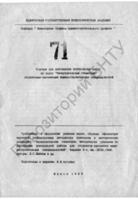 Conditions for the execution of control works on the course "Descriptive geometry" by part-time students of engineering specialties