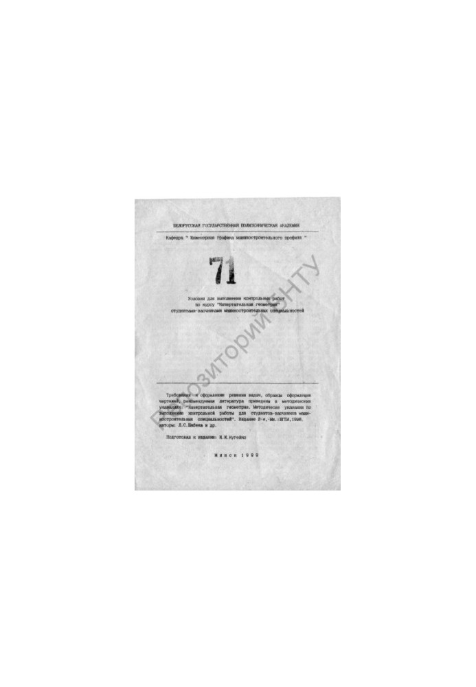 Conditions for the execution of control works on the course "Descriptive geometry" by part-time students of engineering specialties