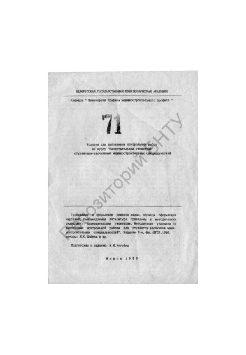 Conditions for the execution of control works on the course "Descriptive geometry" by part-time students of engineering specialties