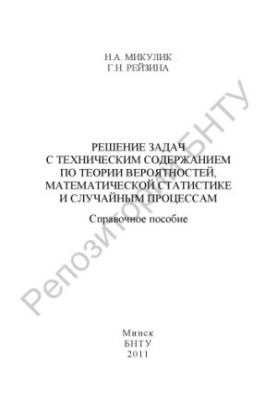 Решение задач с техническим содержанием по теории вероятностей, математической статистике и случайным процессам