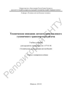 Technical description of light multi-purpose crawler-tractor