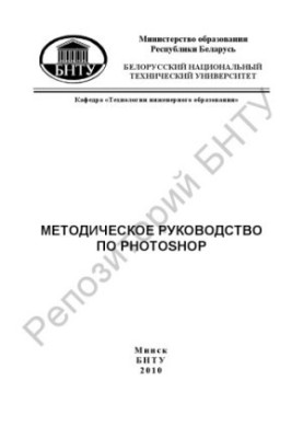 Methodical guide to Photoshop for trainees of advanced training and retraining courses