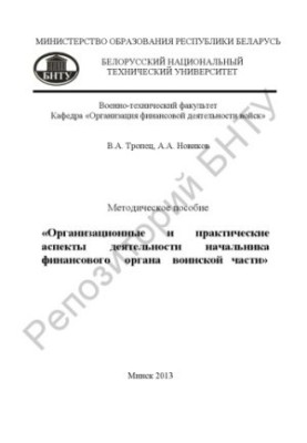 Organizational and practical aspects of the activities of the head of the financial body of the military unit