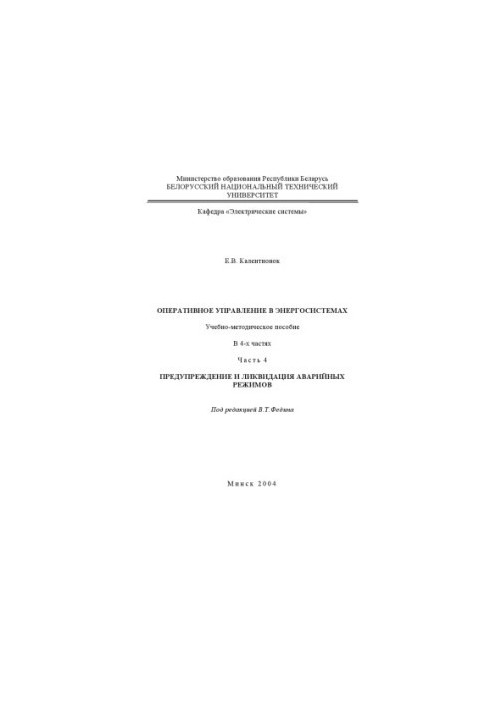 Operational control in power systems. At 4 p.m. 4 Prevention and elimination of emergency modes