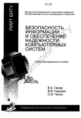 Information security and reliability of computer systems