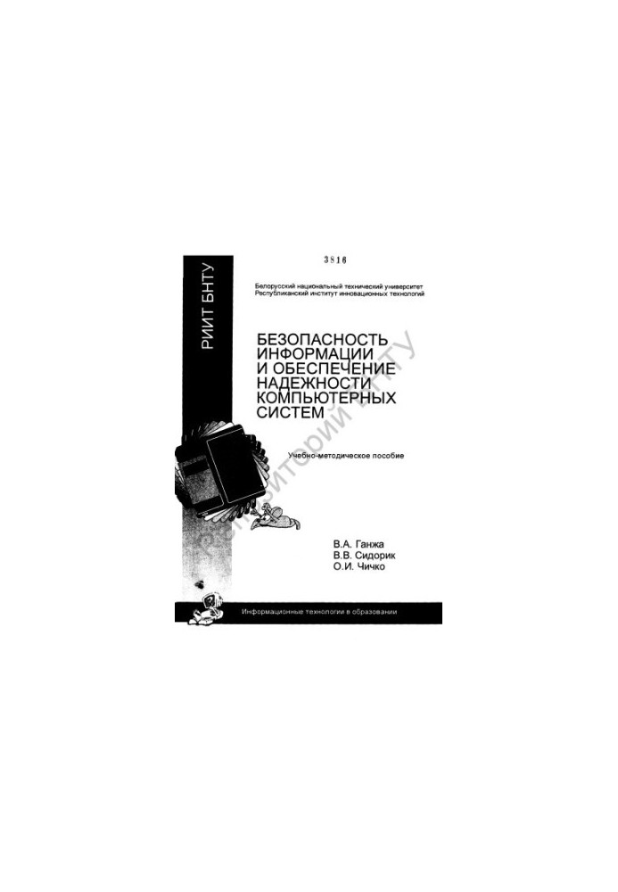Information security and reliability of computer systems