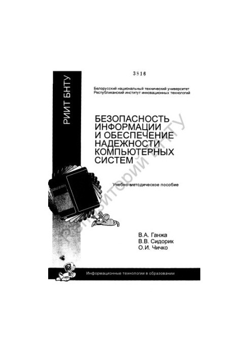 Information security and reliability of computer systems