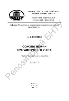 Основы теории бухгалтерского учета. В 2 ч. Ч. 1