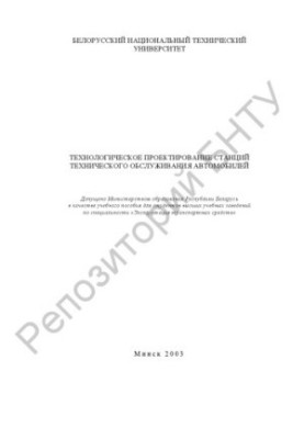 Technological Design of Vehicle Maintenance Stations