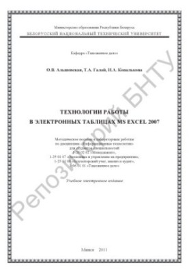 Technologies of work in spreadsheets MS EXCEL 2007