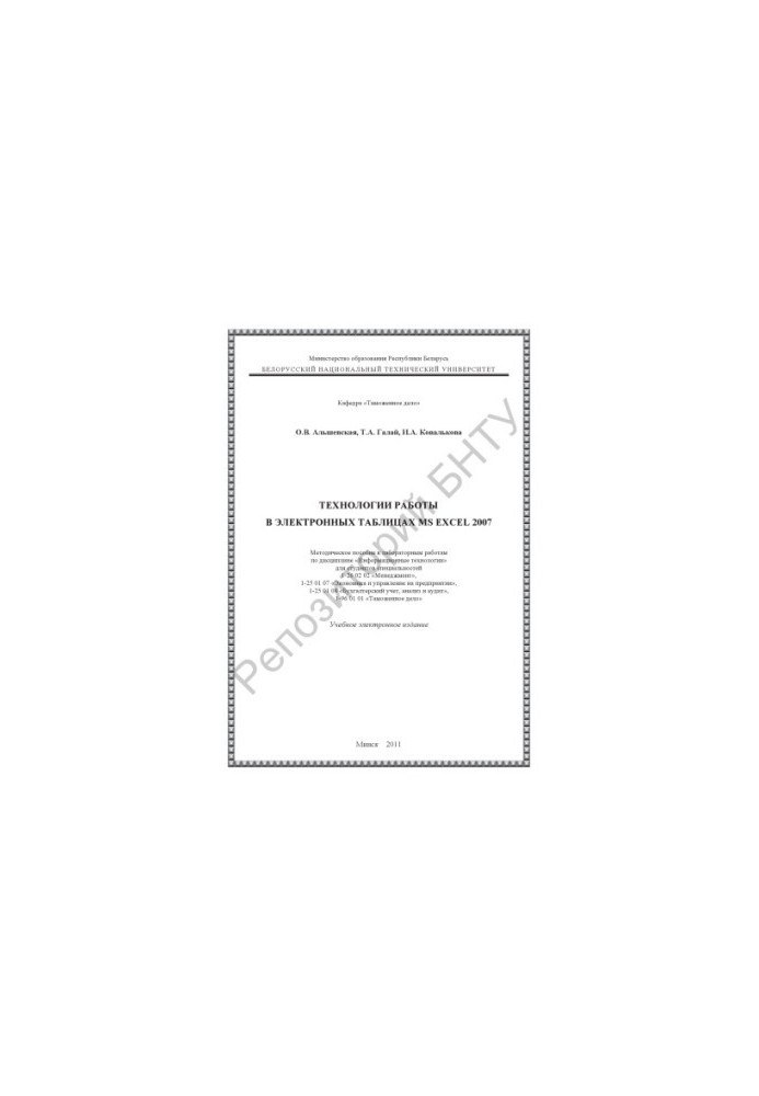 Technologies of work in spreadsheets MS EXCEL 2007